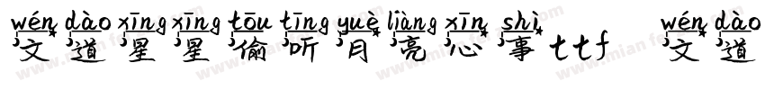 文道星星偷听月亮心事ttf   文道字库字体转换